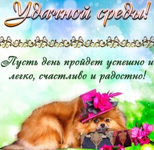 Скачать бесплатно Открытка поздравление удачной среды на сайте WishesCards.ru