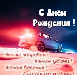 Скачать бесплатно Открытка поздравление водителю с днем рождения на сайте WishesCards.ru