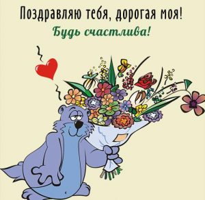 Скачать бесплатно Открытка поздравления для тебя дорогая на сайте WishesCards.ru