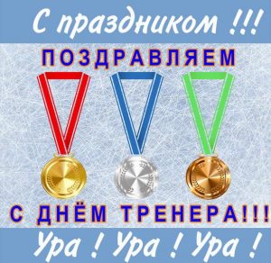 Скачать бесплатно Открытка поздравляем с днем тренера на сайте WishesCards.ru
