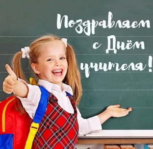 Скачать бесплатно Открытка поздравляем с днем учителя на сайте WishesCards.ru