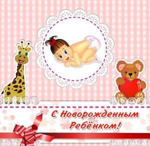 Скачать бесплатно Открытка поздравляем с новорожденным на сайте WishesCards.ru