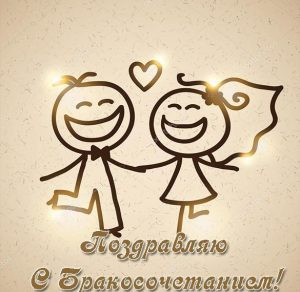 Скачать бесплатно Открытка поздравляю с бракосочетанием на сайте WishesCards.ru