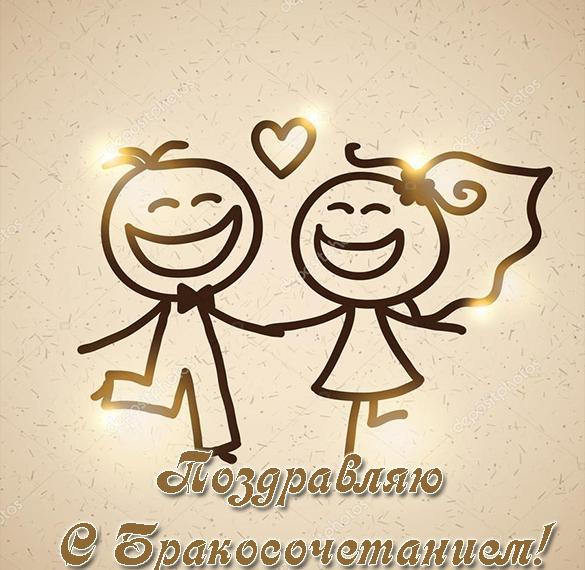 Скачать бесплатно Открытка поздравляю с бракосочетанием на сайте WishesCards.ru