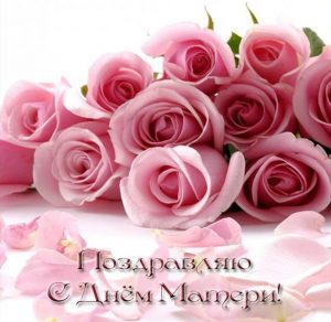 Скачать бесплатно Открытка поздравляю с днем матери на сайте WishesCards.ru