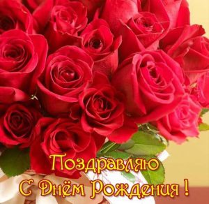 Скачать бесплатно Открытка поздравляю с днем рождения на сайте WishesCards.ru