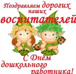 Скачать бесплатно Открытка поздравляю с днем воспитателя на сайте WishesCards.ru