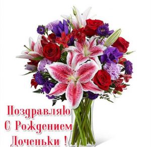 Скачать бесплатно Открытка поздравляю с рождением доченьки на сайте WishesCards.ru