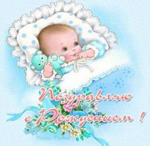 Скачать бесплатно Открытка поздравляю с рождением на сайте WishesCards.ru