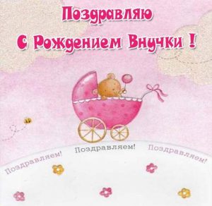Скачать бесплатно Открытка поздравляю с рождением внучки на сайте WishesCards.ru