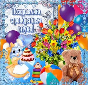 Скачать бесплатно Открытка поздравляю с рождением внука на сайте WishesCards.ru