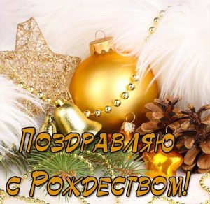 Скачать бесплатно Открытка поздравляю с Рождеством на сайте WishesCards.ru