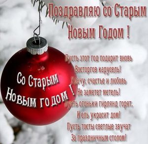 Скачать бесплатно Открытка поздравляю со Старым Новым Годом на сайте WishesCards.ru