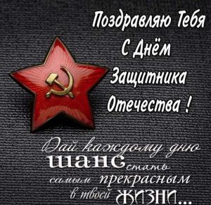 Скачать бесплатно Открытка поздравляю тебя с днем защитника отечества на сайте WishesCards.ru