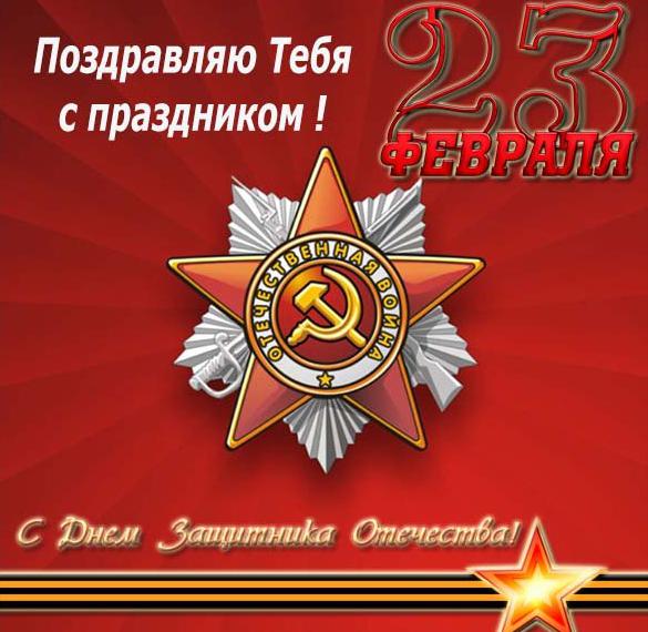 Скачать бесплатно Открытка поздравляю тебя с праздником 23 февраля на сайте WishesCards.ru