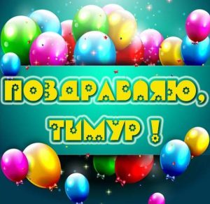 Скачать бесплатно Открытка поздравляю Тимур на сайте WishesCards.ru