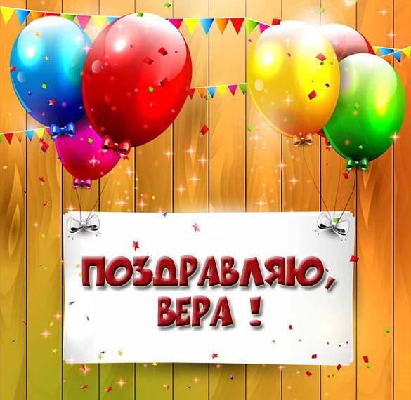 Скачать бесплатно Открытка поздравляю Вера на сайте WishesCards.ru
