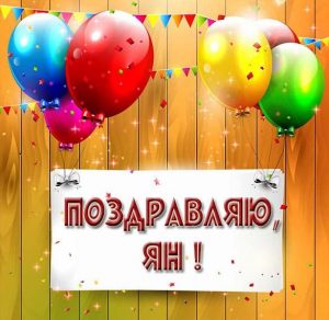 Скачать бесплатно Открытка поздравляю Ян на сайте WishesCards.ru