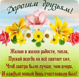 Скачать бесплатно Открытка пожелание друзьям в стихах на сайте WishesCards.ru