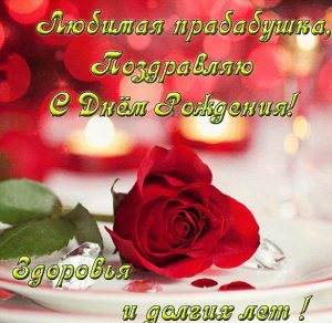 Скачать бесплатно Открытка прабабушке на день рождения на сайте WishesCards.ru