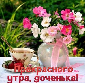 Скачать бесплатно Открытка прекрасного утра доченька на сайте WishesCards.ru
