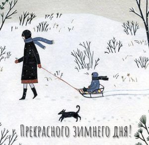 Скачать бесплатно Открытка прекрасного зимнего дня на сайте WishesCards.ru