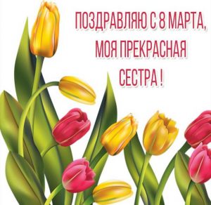 Скачать бесплатно Открытка прекрасной сестре с 8 марта на сайте WishesCards.ru