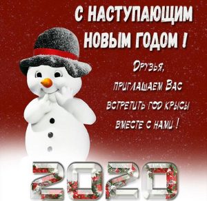 Скачать бесплатно Открытка приглашение на Новый год 2020 на сайте WishesCards.ru