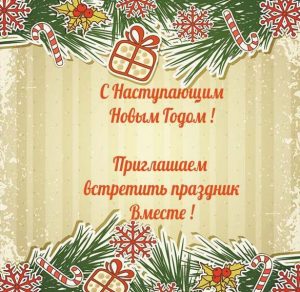 Скачать бесплатно Открытка приглашение на Новый год на сайте WishesCards.ru