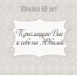 Скачать бесплатно Открытка приглашение на юбилей 60 лет на сайте WishesCards.ru