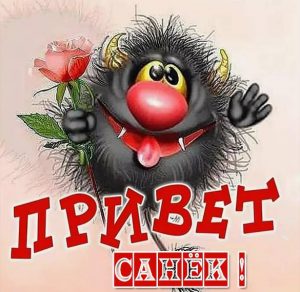 Скачать бесплатно Открытка привет Санек на сайте WishesCards.ru