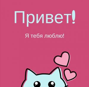 Скачать бесплатно Открытка приветик с любовью на сайте WishesCards.ru