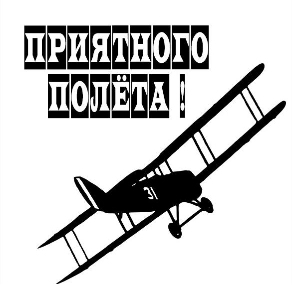 Скачать бесплатно Открытка приятного полета на сайте WishesCards.ru