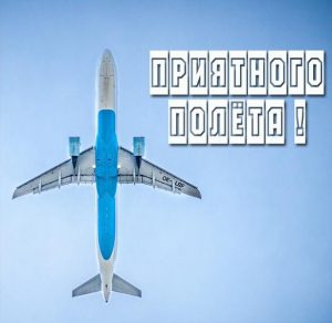 Скачать бесплатно Открытка приятного полета в самолете на сайте WishesCards.ru