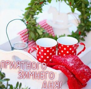 Скачать бесплатно Открытка приятного зимнего дня на сайте WishesCards.ru