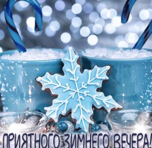 Скачать бесплатно Открытка приятного зимнего вечера на сайте WishesCards.ru
