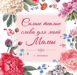 Скачать бесплатно Открытка про маму на сайте WishesCards.ru