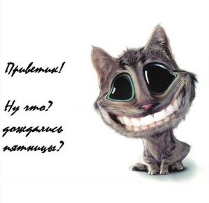 Скачать бесплатно Открытка про пятницу с юмором на сайте WishesCards.ru