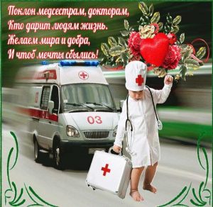 Скачать бесплатно Открытка про врачей на сайте WishesCards.ru
