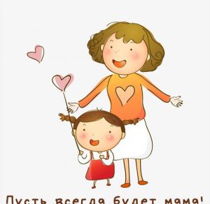 Скачать бесплатно Открытка пусть всегда будет мама на сайте WishesCards.ru
