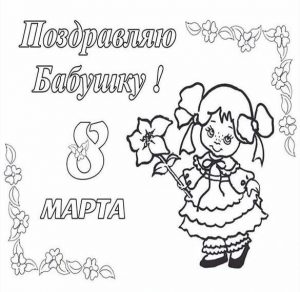 Скачать бесплатно Открытка раскраска бабушке на 8 марта на сайте WishesCards.ru