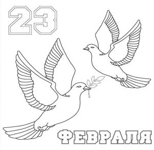 Скачать бесплатно Открытка раскраска к 23 февраля для распечатки на сайте WishesCards.ru