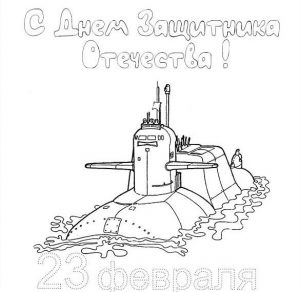 Скачать бесплатно Открытка раскраска к 23 февраля для школьников на сайте WishesCards.ru