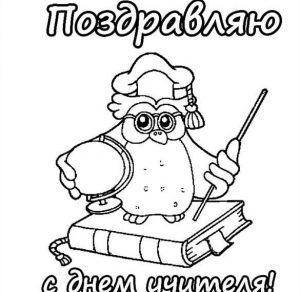 Скачать бесплатно Открытка раскраска на день учителя на сайте WishesCards.ru