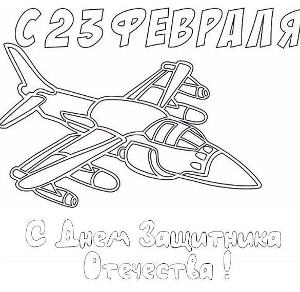 Скачать бесплатно Открытка раскраска на день защитника отечества на сайте WishesCards.ru