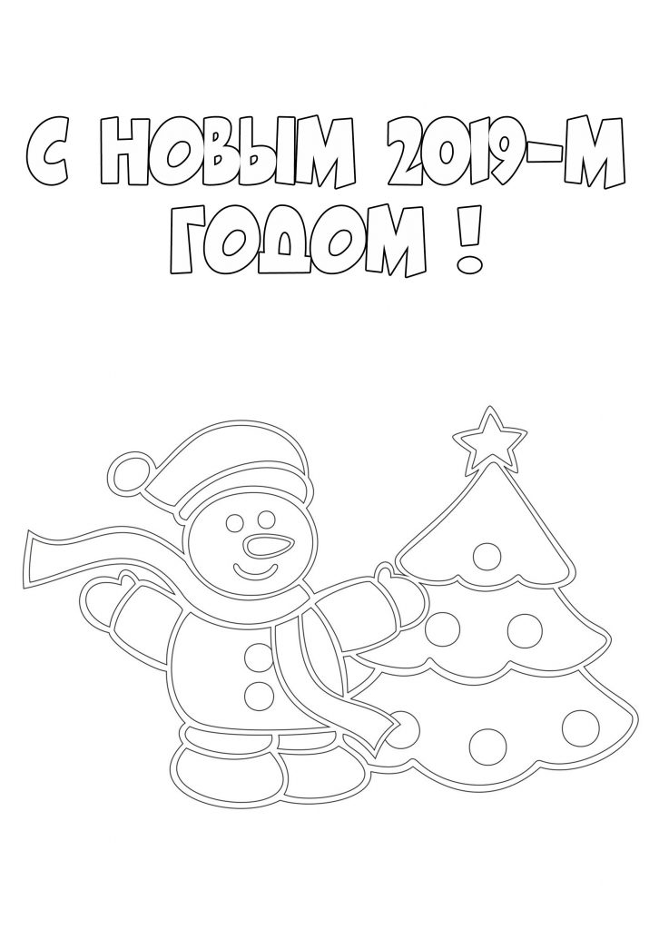 Скачать бесплатно Открытка раскраска на Новый год 2019 на сайте WishesCards.ru