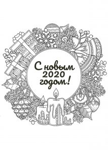 Скачать бесплатно Открытка раскраска на Новый год 2020 на сайте WishesCards.ru