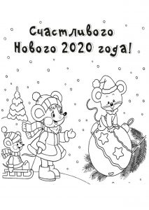 Скачать бесплатно Открытка раскраска на праздник Новый год 2020 на сайте WishesCards.ru