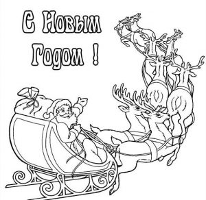 Скачать бесплатно Открытка раскраска на праздник Новый год на сайте WishesCards.ru