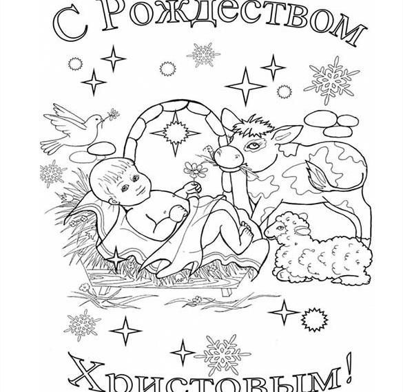 Скачать бесплатно Открытка раскраска на Рождество на сайте WishesCards.ru